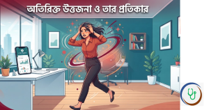 অতিরিক্ত উত্তেজনার কারণ,